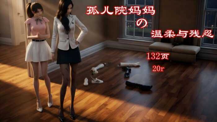 孤儿院妈妈的温柔与残忍（自由创作+注入灵魂+技术升级） YC-260525