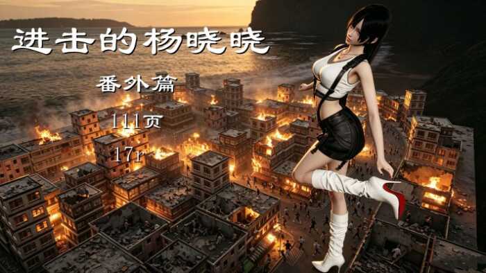 进击的杨晓晓番外（巨大化） YC-260623-4