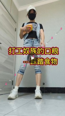 【兰儿小主】打工奴族的口粮—踩踏实物！ YC-260627-4