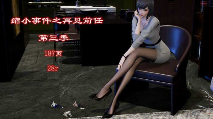 缩小事件之再见前任3（注入灵魂极品佳作） YC-260714-2