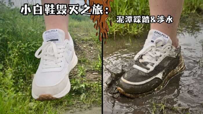 【大美】小白鞋毁灭之旅：光腿短裤踩淤泥 & 涉水弄脏 YC-260725