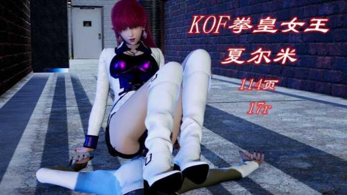 KOF拳皇女王夏尔米(颜骑+踩踏+踢打) YC-261004